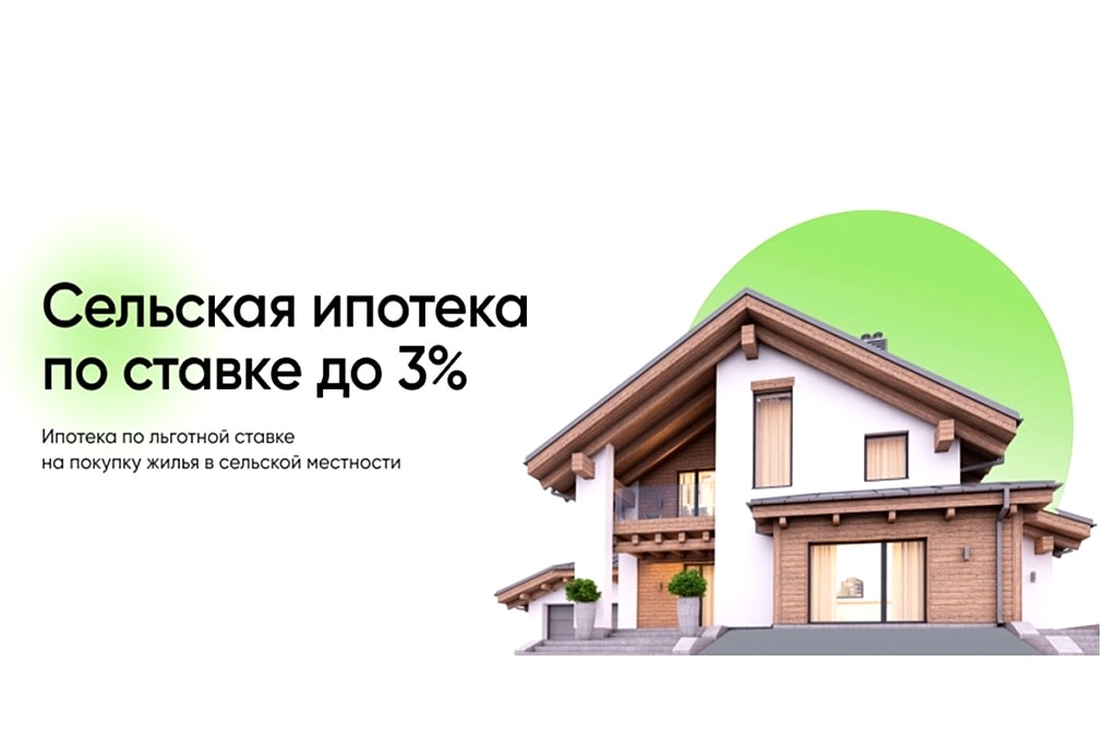 сельская ипотека сельская ипотека
